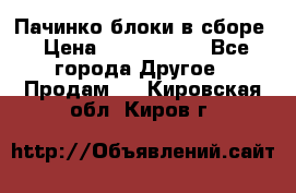 Пачинко.блоки в сборе › Цена ­ 1 000 000 - Все города Другое » Продам   . Кировская обл.,Киров г.